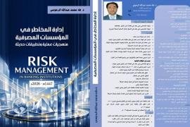 إصدار جديد من كتاب "إدارة المخاطر في المؤسسات المصرفية " للدكتور طه الرحومي